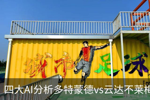 四大AI分析多特蒙德vs云达不莱梅：三家看主胜，豆包倾向平局
