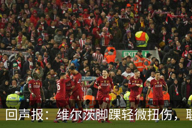 回声报：维尔茨脚踝轻微扭伤，联赛杯战切尔西成疑