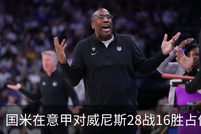 国米在意甲对威尼斯28战16胜占优