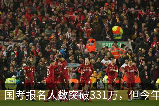 国考报名人数突破331万，但今年国考真正的“主角”只有一个！