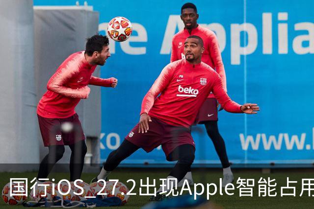 国行iOS 27.2出现Apple智能占用：AI上线箭在弦上