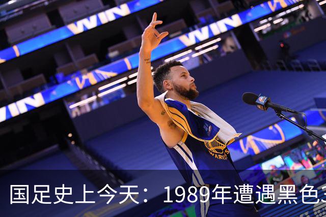 国足史上今天：1989年遭遇黑色3分钟，无缘世界杯，出场12人今何在？（10月28日）