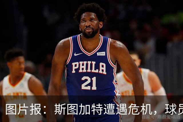 图片报：斯图加特遭遇危机，球员需找回状态
