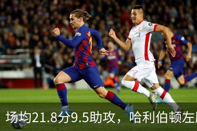 场均21.8分9.5助攻，哈利伯顿左腿筋拉伤将缺阵