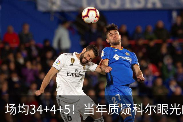 场均34+4+5！当年质疑科尔眼光的那波人，如今真应该出来道歉