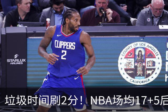 垃圾时间刷2分！NBA场均17+5后卫来CBA仅9分，巩晓彬：软的像根面条
