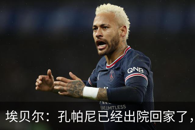 埃贝尔：孔帕尼已经出院回家了，现在让他充分休息是头等大事