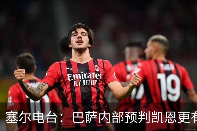 塞尔电台：巴萨内部预判凯恩更有望拿下金球，亚马尔仍保有希望