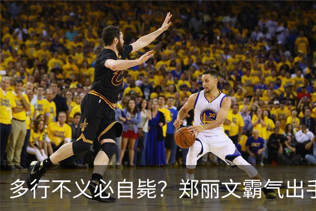 多行不义必自毙？郑丽文霸气出手！民进党成"万人敌"，赖清德急了