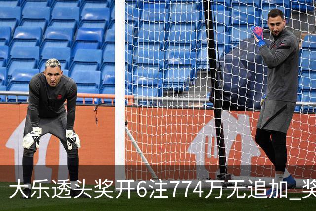 大乐透头奖开6注774万无追加 奖池余额8.04亿