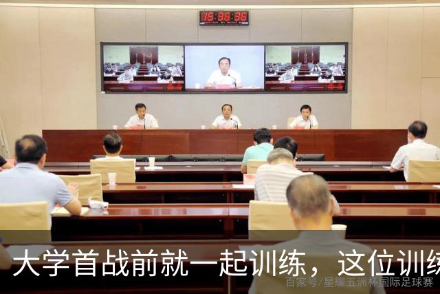 大学首战前就一起训练，这位训练师看着米切尔成了NBA巨星