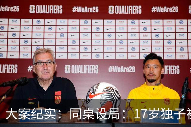 大案纪实：同桌设局：17岁独子被绑杀焚尸，母亲交完1万元赎金只等来噩耗