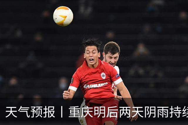 天气预报丨重庆明后两天阴雨持续，30日有望迎来阳光