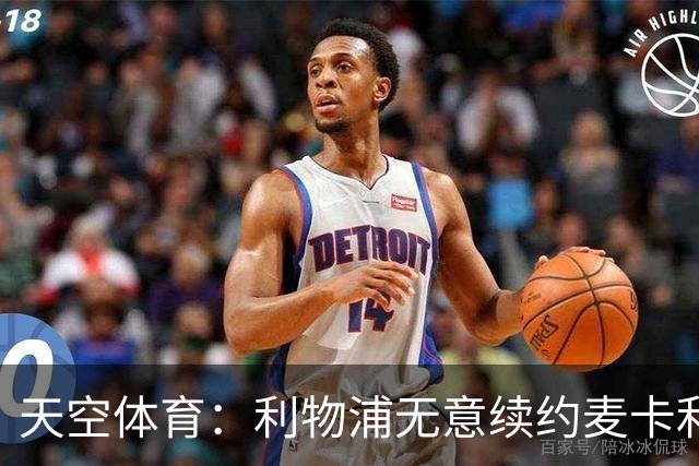 天空体育：利物浦无意续约麦卡利斯特，明夏拟出售