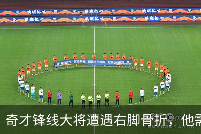 奇才锋线大将遭遇右脚骨折，他需要缺席很长一段时间的比赛？