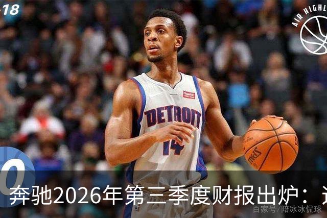 奔驰2026年第三季度财报出炉：迈巴赫全球销量腰斩 仅卖出2590辆