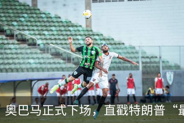 奥巴马正式下场，直戳特朗普“最严重的错误”