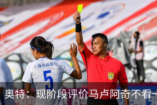 奥特：现阶段评价马卢阿奇不看一场场比赛 要看他未来的发展模样