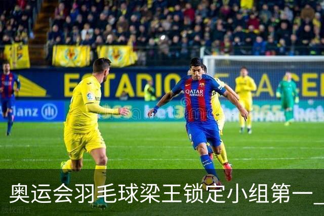 奥运会羽毛球梁王锁定小组第一 国羽混双遭遇内战