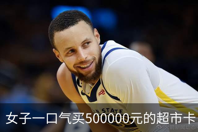 女子一口气买500000元的超市卡，店员立即报警