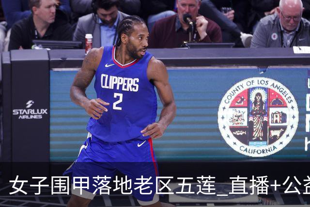 女子围甲落地老区五莲 直播+公益课+车轮战将轮番上演