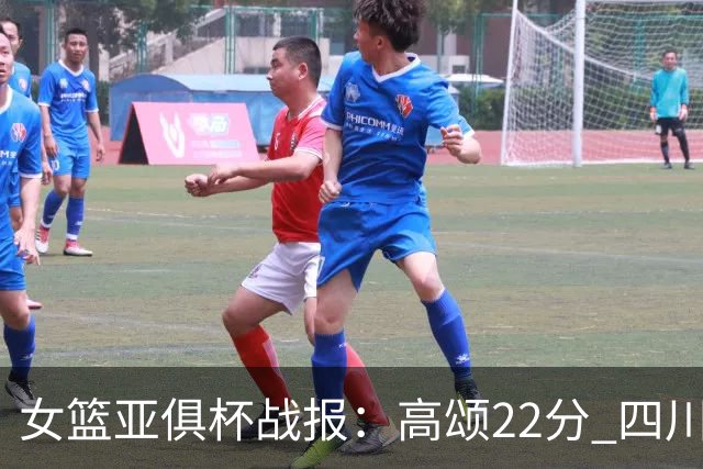 女篮亚俱杯战报：高颂22分 四川女篮大胜韩国KBStars