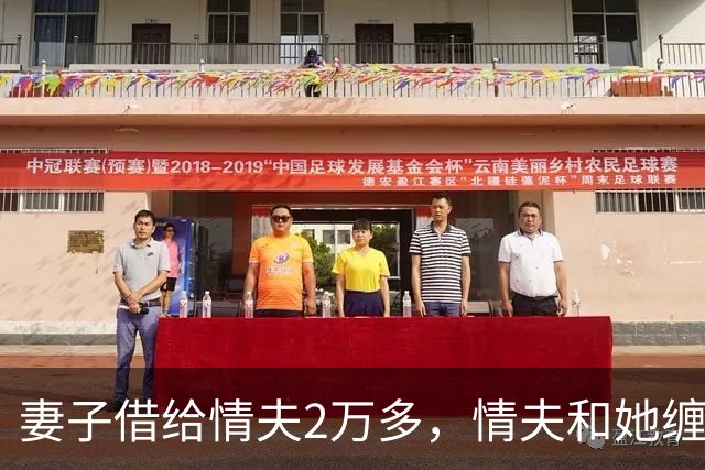 妻子借给情夫2万多，情夫和她缠绵一个月她还想要，2016年情夫杀死她并抛尸