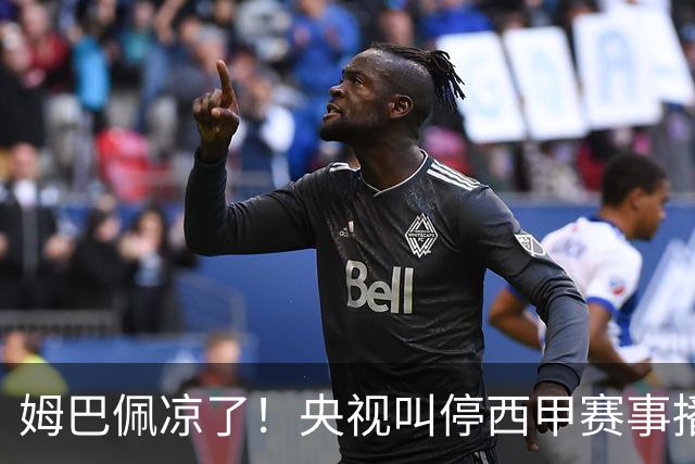 姆巴佩凉了！央视叫停西甲赛事播出，媒体人：不欢迎吃饭砸锅的人