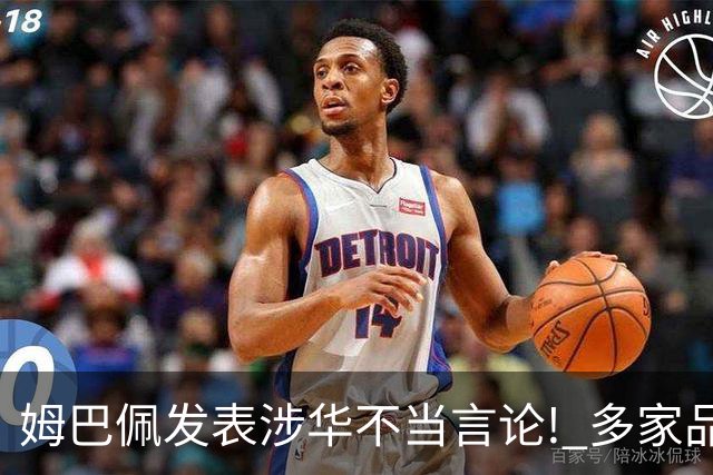 姆巴佩发表涉华不当言论! 多家品牌宣布终止合作