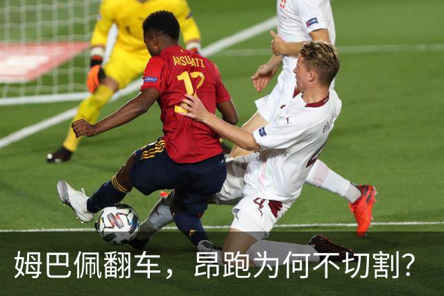 姆巴佩翻车，昂跑为何不切割？