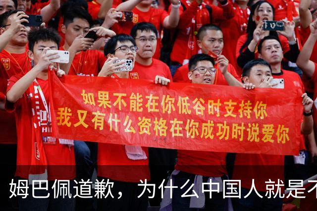 姆巴佩道歉，为什么中国人就是不买账？