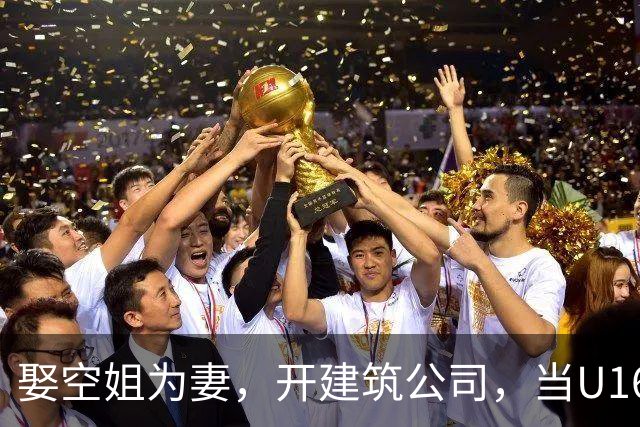 娶空姐为妻，开建筑公司，当U16男足主教练，难怪他在北京受欢迎