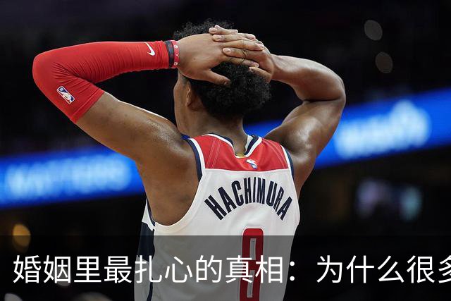 婚姻里最扎心的真相：为什么很多女人，无论怎么过都觉得自己吃亏