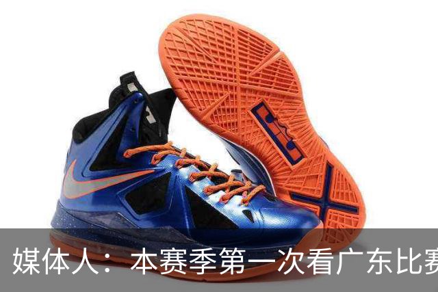 媒体人：本赛季第一次看广东比赛 看他们现在打的感觉这队好陌生