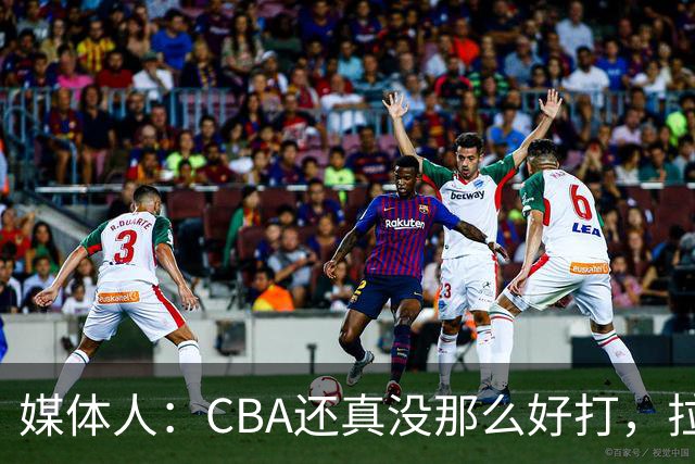 媒体人：CBA还真没那么好打，拉塞尔需要摸明白这个联赛