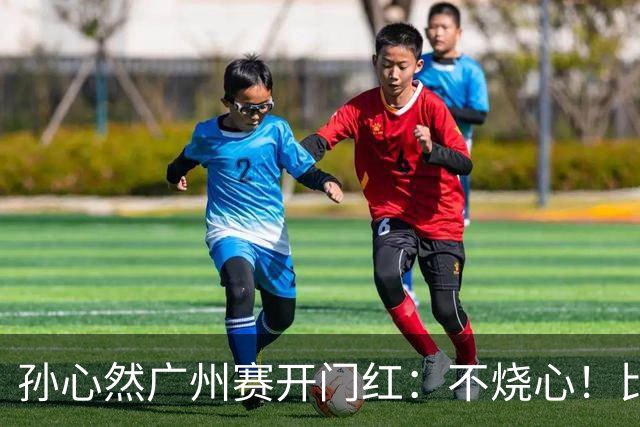 孙心然广州赛开门红：不烧心！比赛真有股“下一站天后”的感觉