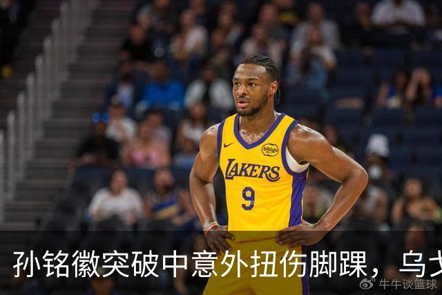 孙铭徽突破中意外扭伤脚踝，乌戈抱怨裁判领到技犯