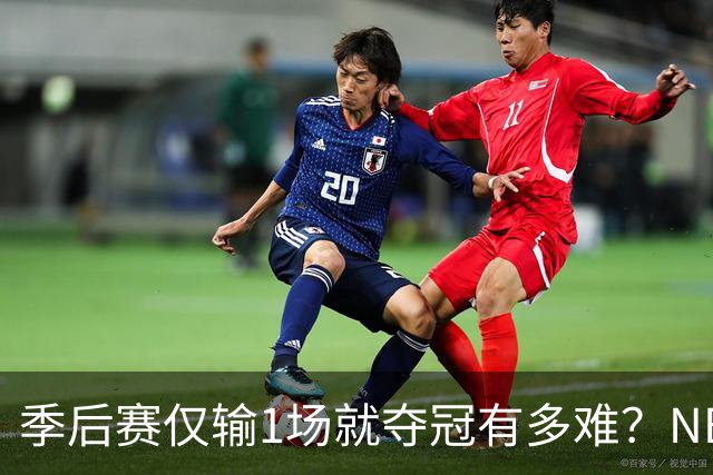 季后赛仅输1场就夺冠有多难？NBA历史仅3队做到，72胜公牛都做不到