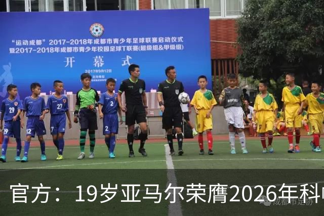 官方：19岁亚马尔荣膺2026年科帕奖，连续三年蝉联该奖项！