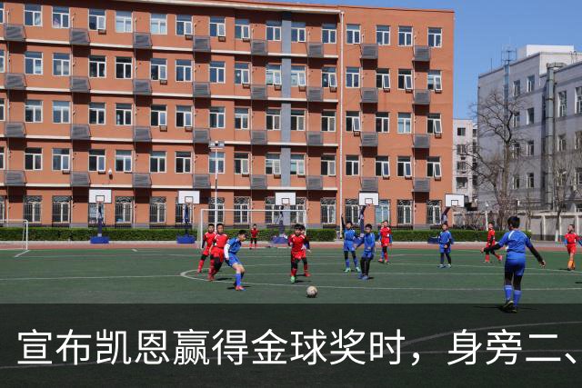 宣布凯恩赢得金球奖时，身旁二、三名得主没起身祝贺引热议
