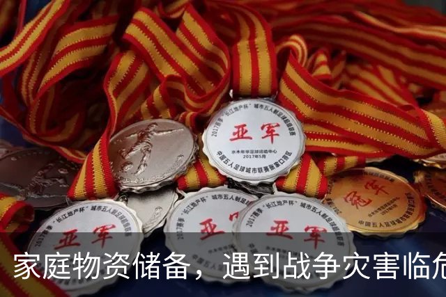 家庭物资储备，遇到战争灾害临危不乱，黄金72小时生存物资清单