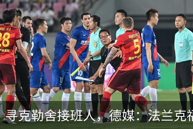 寻克勒舍接班人，德媒：法兰克福锁定查齐亚莱克西乌