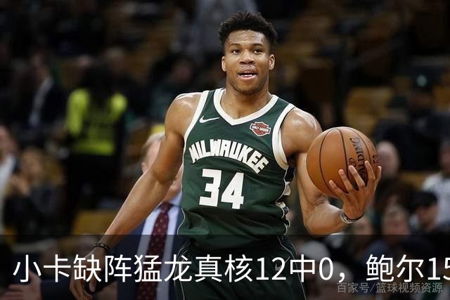 小卡缺阵猛龙真核12中0，鲍尔15+8华子26分，森林狼屠龙夺三连胜