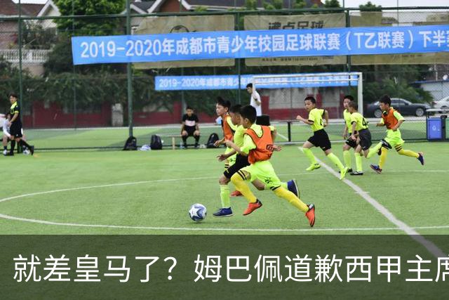 就差皇马了？姆巴佩道歉西甲主席会面驻华大使，愿意寻求解决措施