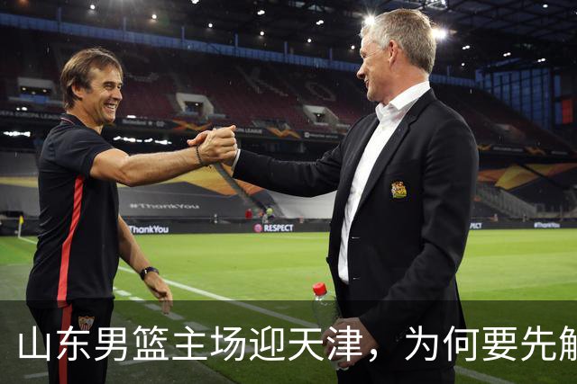 山东男篮主场迎天津，为何要先解决一二号位球权分配？