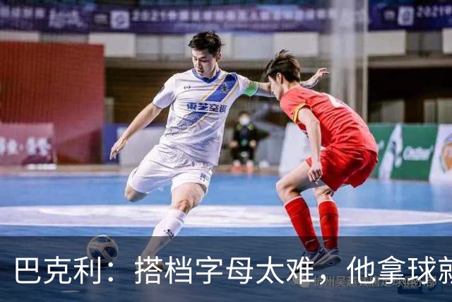 巴克利：搭档字母太难，他拿球就是一打五