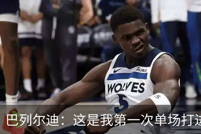 巴列尔迪：这是我第一次单场打进两球，我们本想赢下比赛