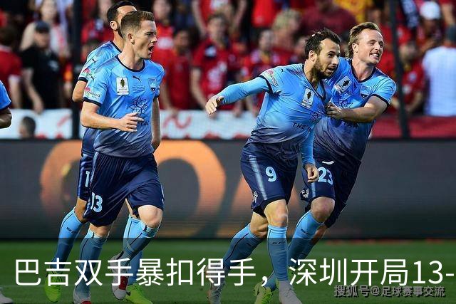 巴吉双手暴扣得手，深圳开局13-7打停山西