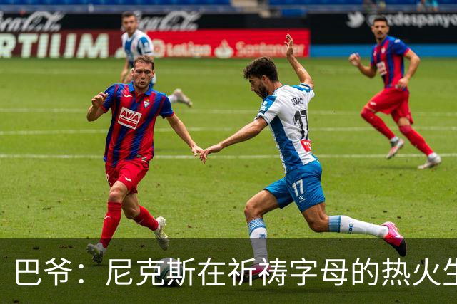 巴爷：尼克斯在祈祷字母的热火生涯失败 然后用唐斯单换他