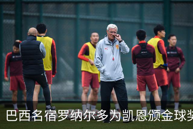 巴西名宿罗纳尔多为凯恩颁金球奖，巴西球员维尼修斯排名第17